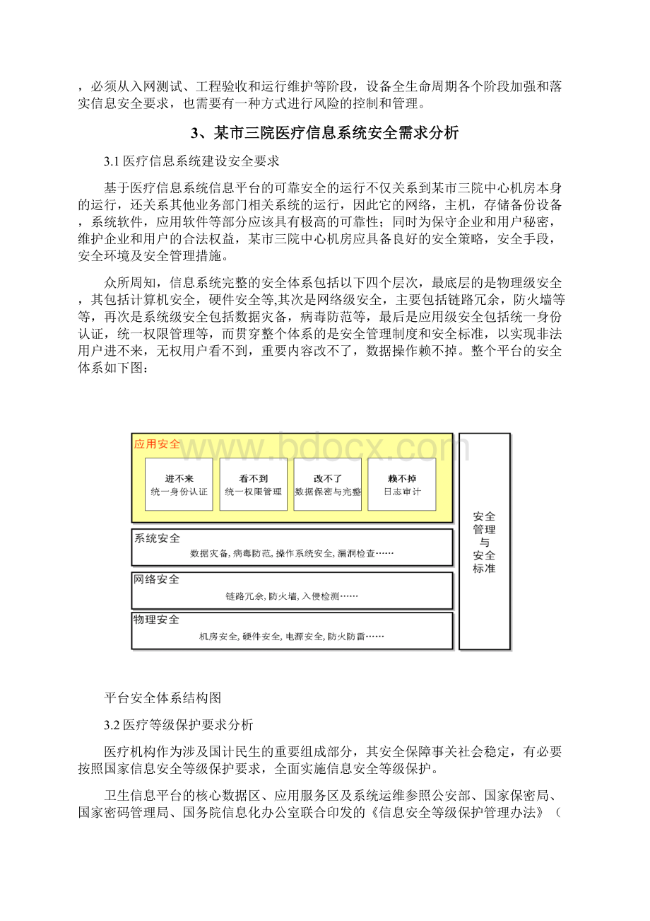 XX医院医疗信息系统安全三级等保建设可行性方案.docx_第3页