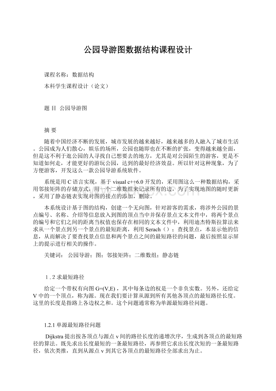 公园导游图数据结构课程设计.docx