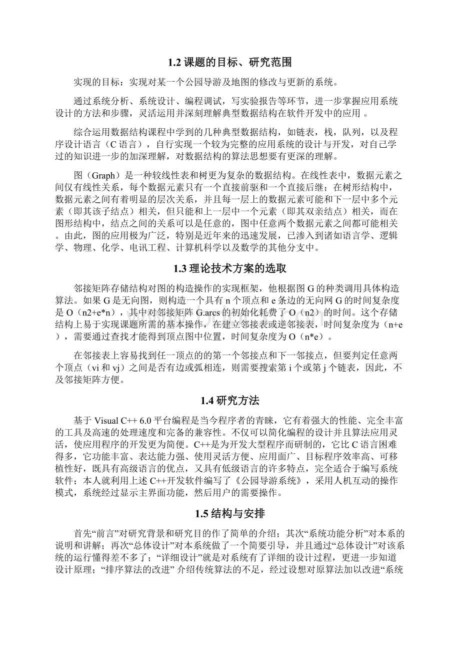 公园导游图数据结构课程设计Word格式文档下载.docx_第3页