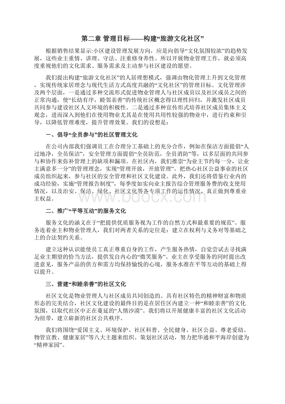 世纪新城物业管理方案DOC 64页.docx_第2页