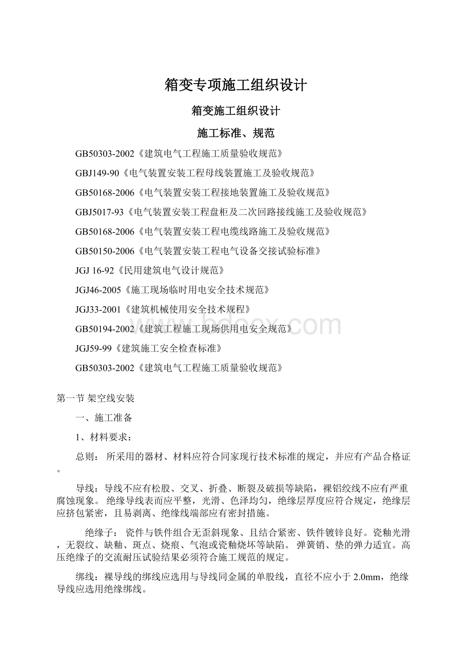 箱变专项施工组织设计Word格式.docx_第1页