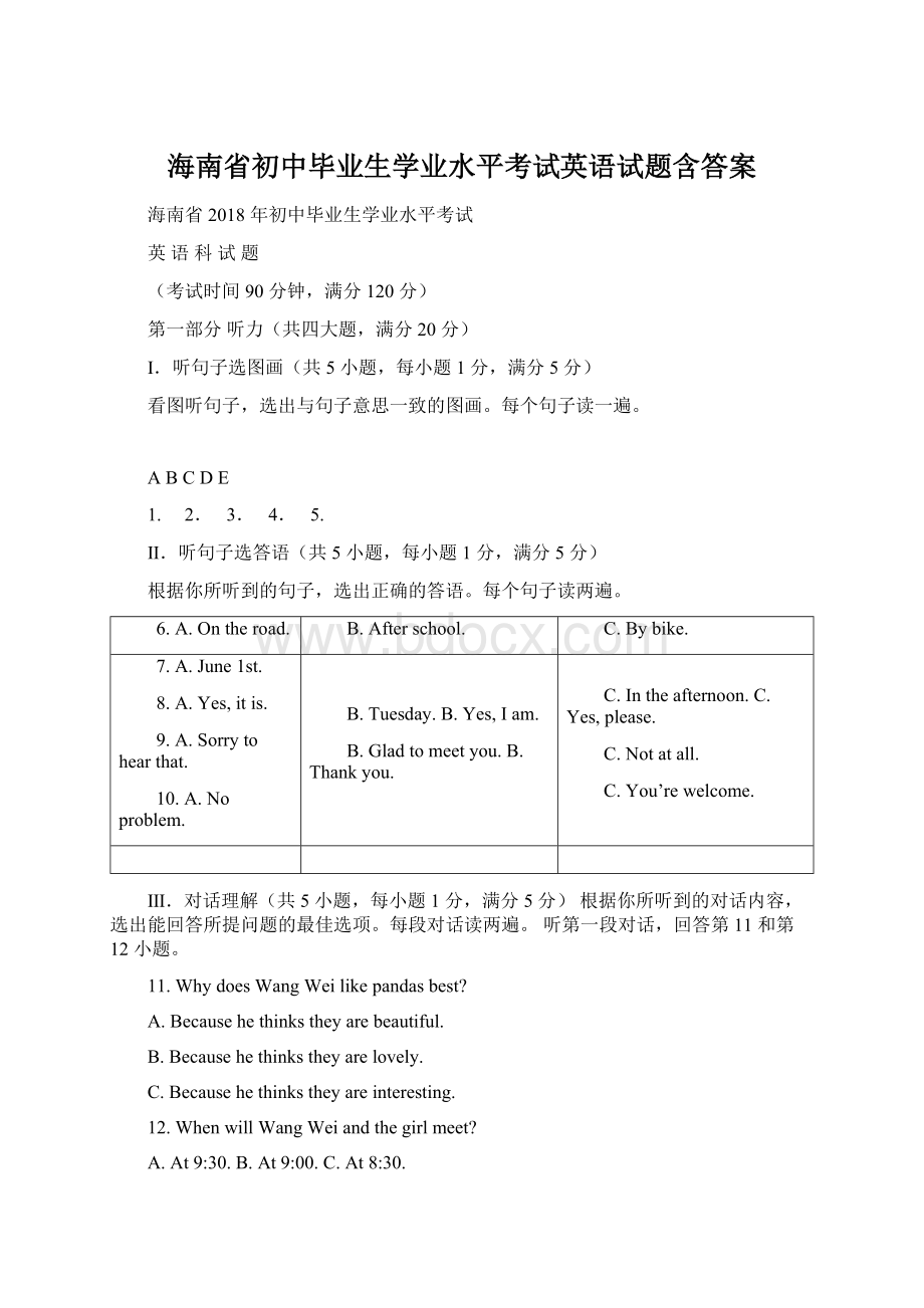 海南省初中毕业生学业水平考试英语试题含答案.docx_第1页