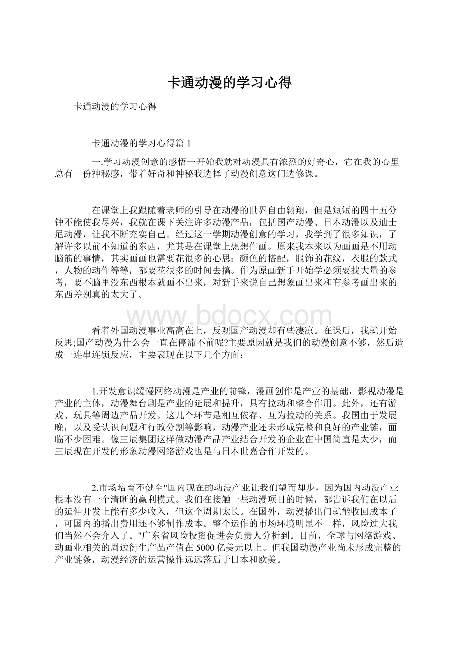 卡通动漫的学习心得.docx