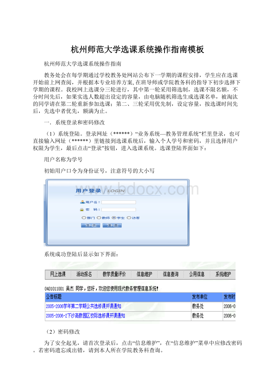 杭州师范大学选课系统操作指南模板Word格式.docx_第1页