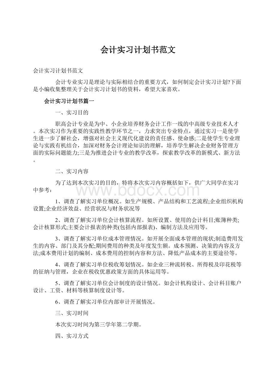 会计实习计划书范文.docx_第1页