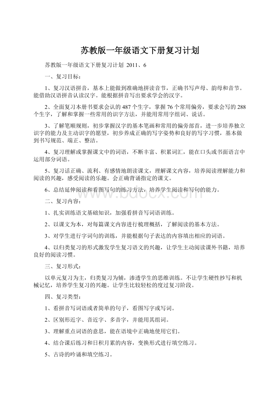 苏教版一年级语文下册复习计划.docx