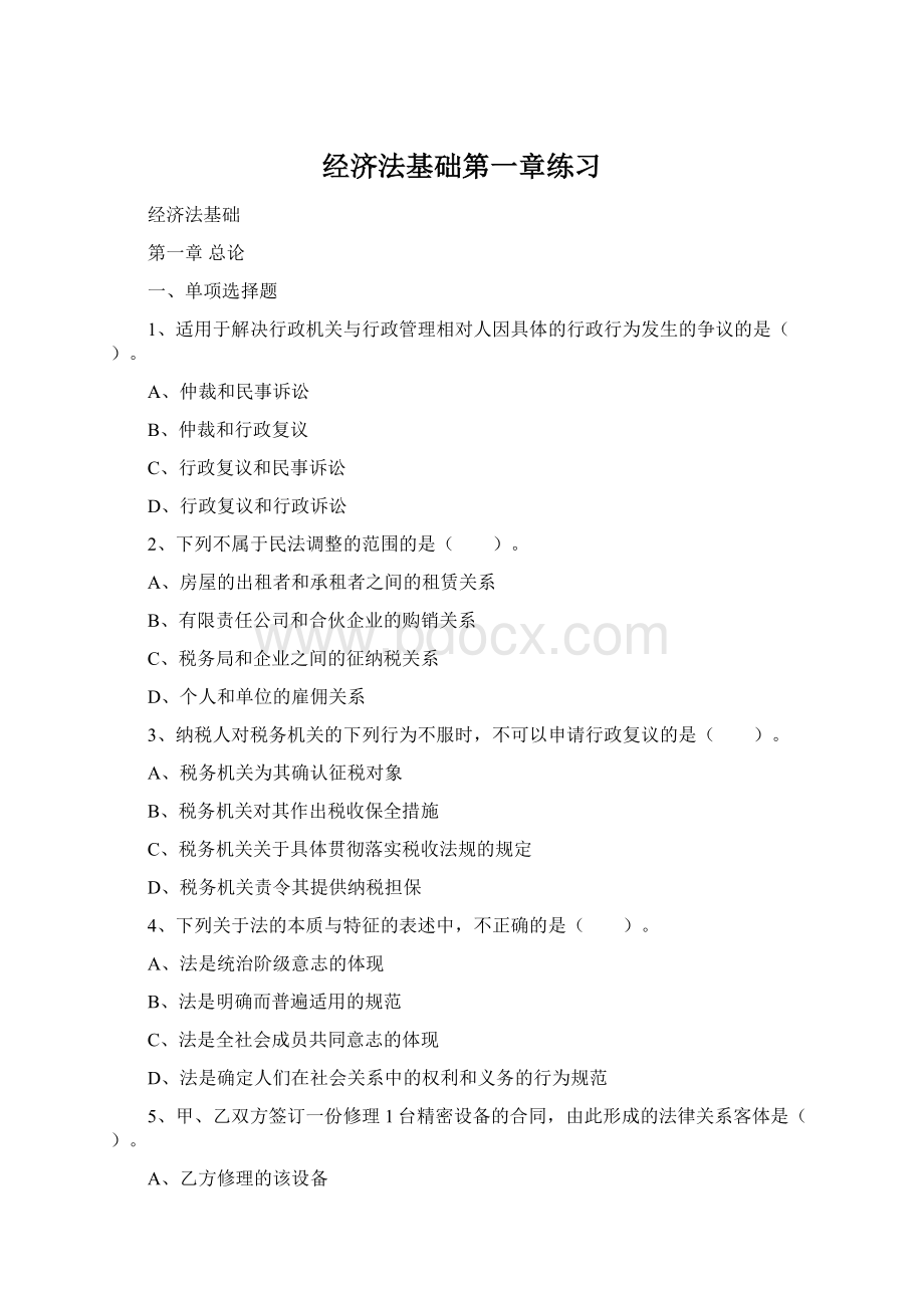 经济法基础第一章练习Word文件下载.docx_第1页