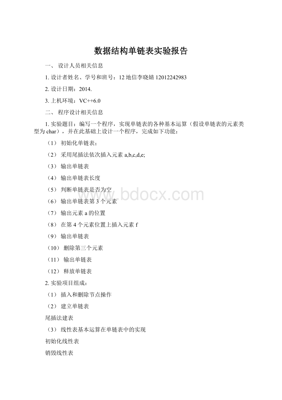 数据结构单链表实验报告.docx_第1页