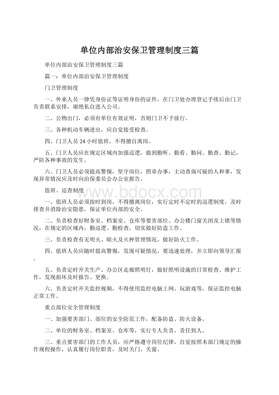 单位内部治安保卫管理制度三篇.docx_第1页