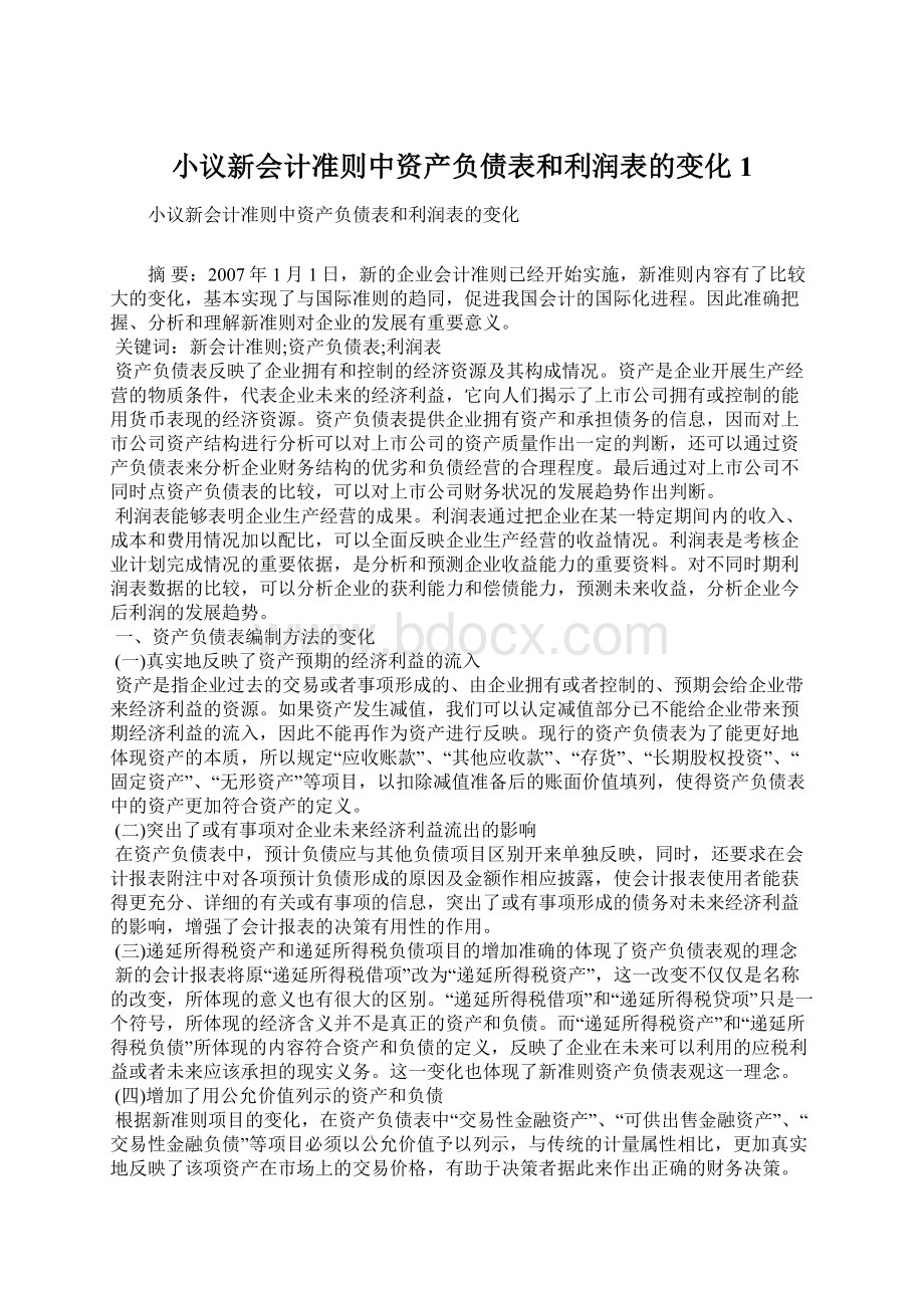 小议新会计准则中资产负债表和利润表的变化1.docx_第1页