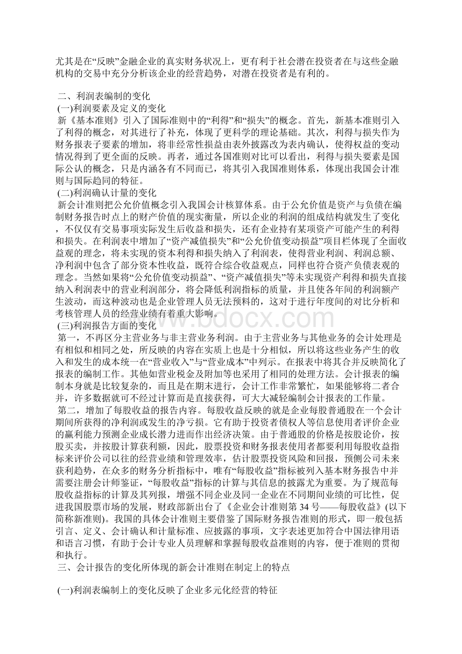 小议新会计准则中资产负债表和利润表的变化1.docx_第2页