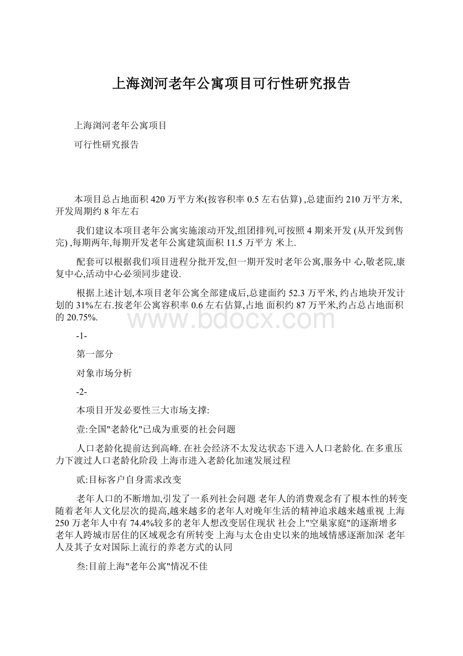 上海浏河老年公寓项目可行性研究报告.docx