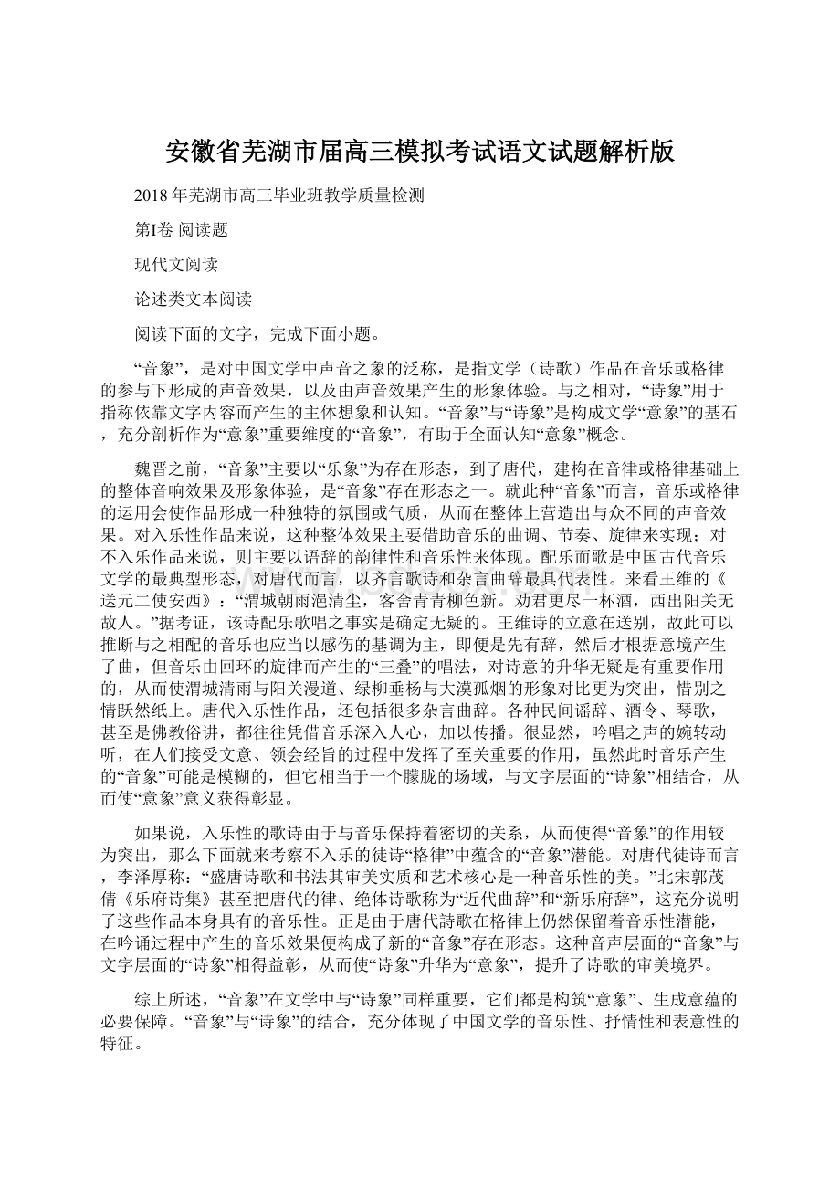 安徽省芜湖市届高三模拟考试语文试题解析版Word文件下载.docx_第1页