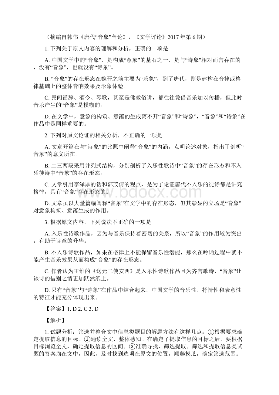 安徽省芜湖市届高三模拟考试语文试题解析版Word文件下载.docx_第2页