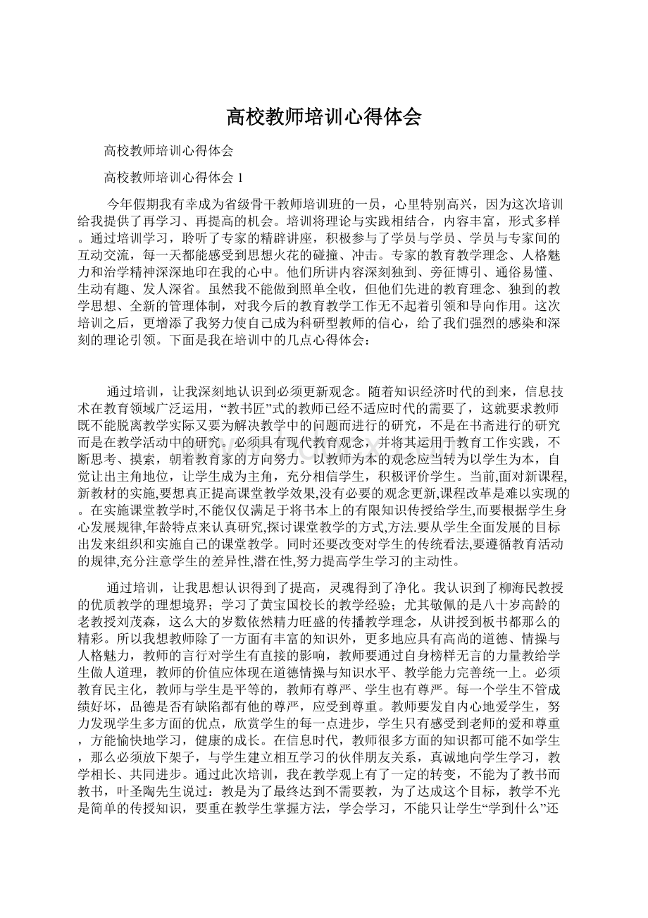 高校教师培训心得体会.docx_第1页