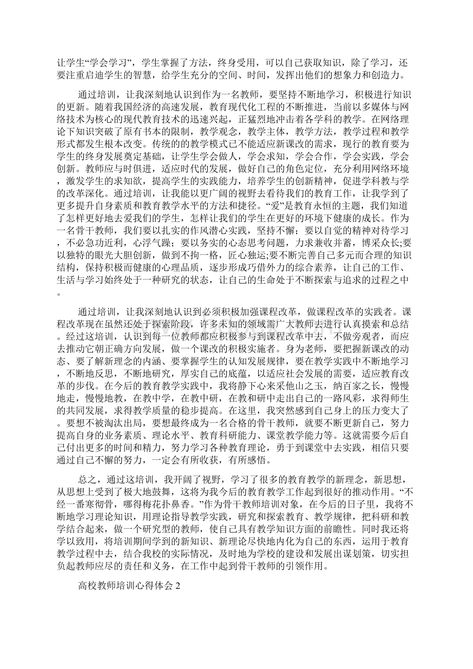 高校教师培训心得体会Word下载.docx_第2页