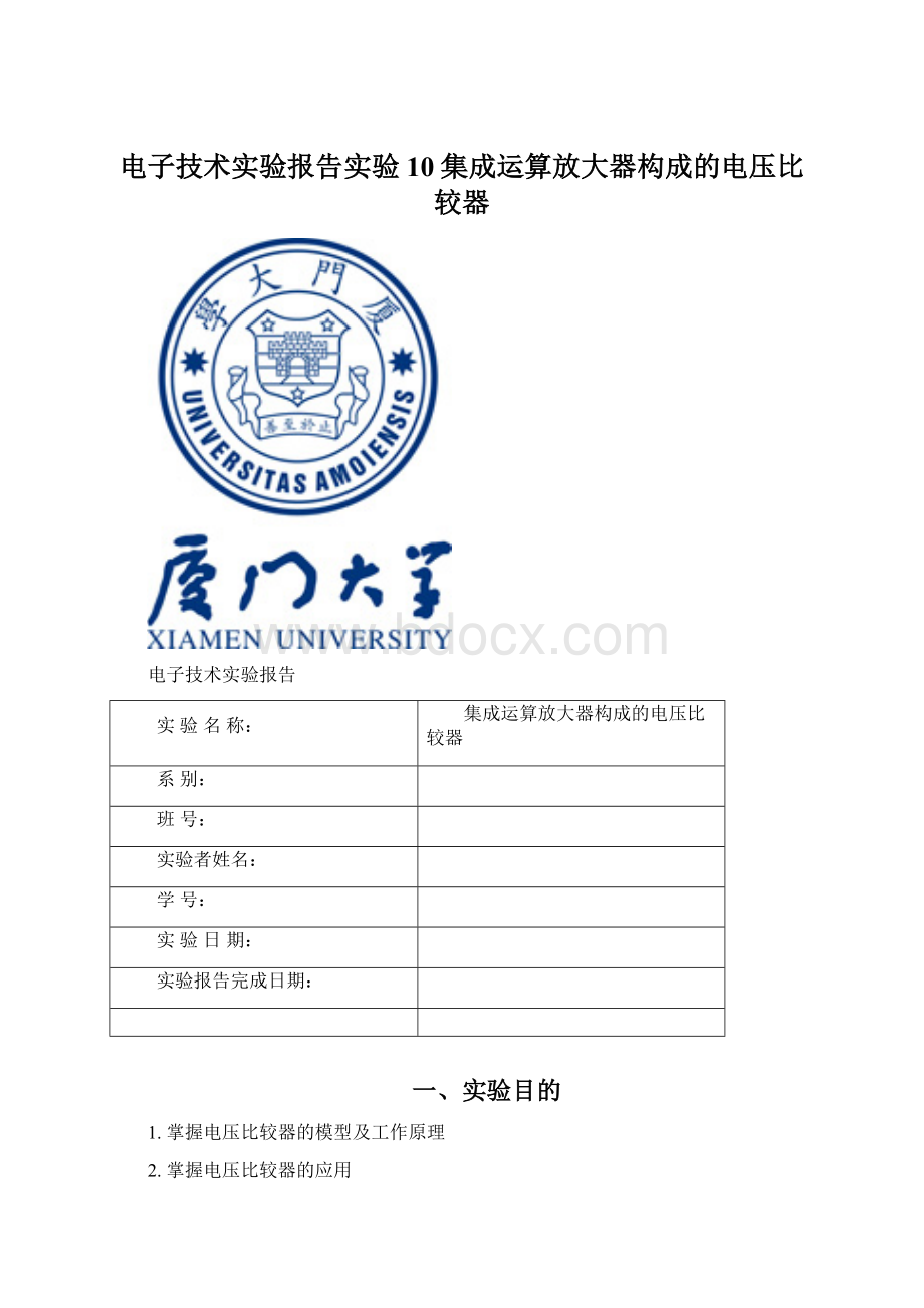 电子技术实验报告实验10集成运算放大器构成的电压比较器Word格式文档下载.docx