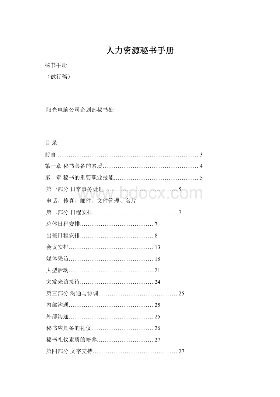 人力资源秘书手册Word文件下载.docx