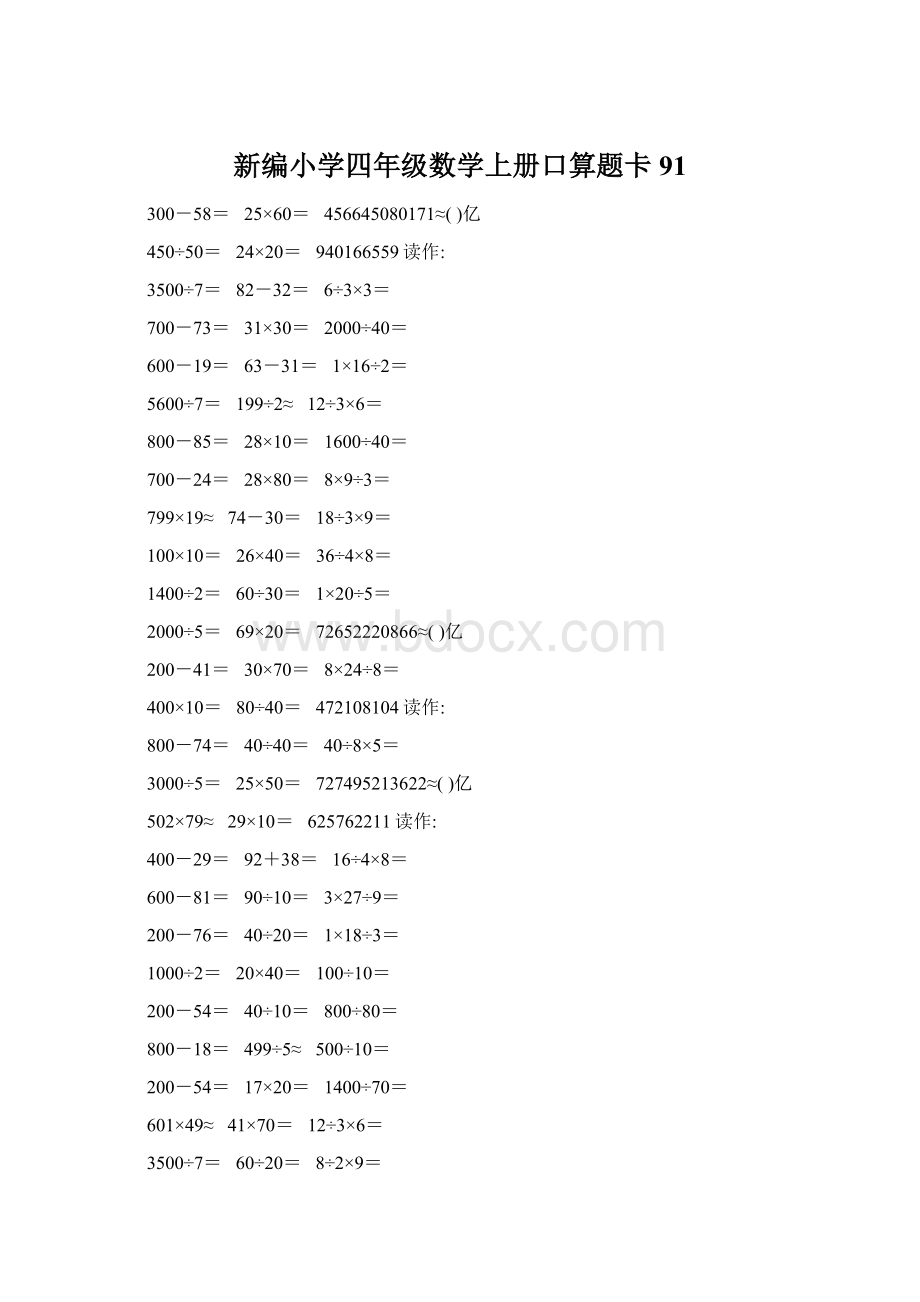 新编小学四年级数学上册口算题卡91.docx_第1页