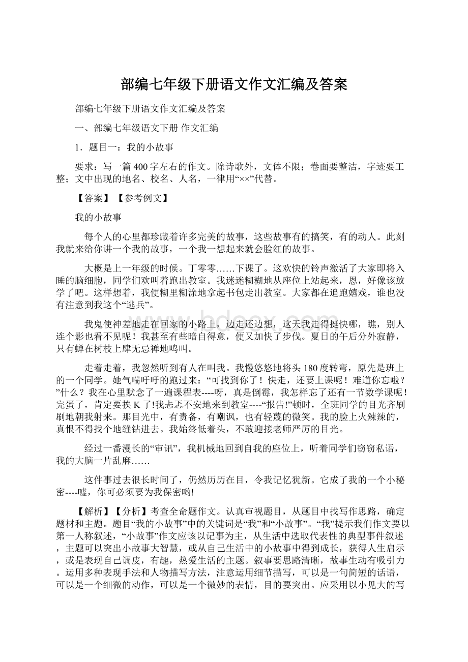 部编七年级下册语文作文汇编及答案Word格式文档下载.docx_第1页