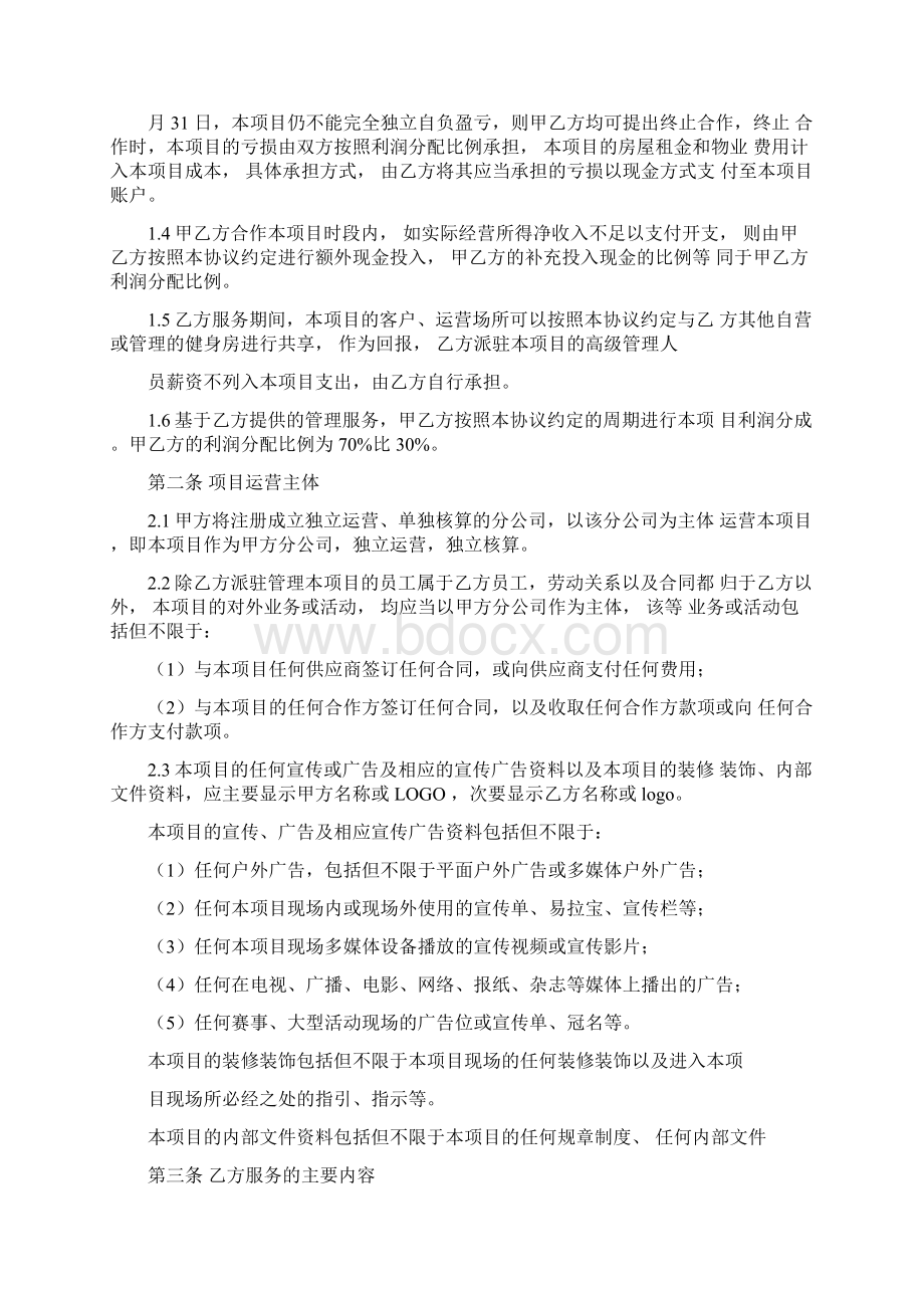 运动俱乐部委托管理合作协议.docx_第2页