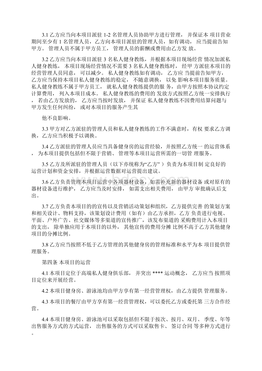 运动俱乐部委托管理合作协议Word格式文档下载.docx_第3页