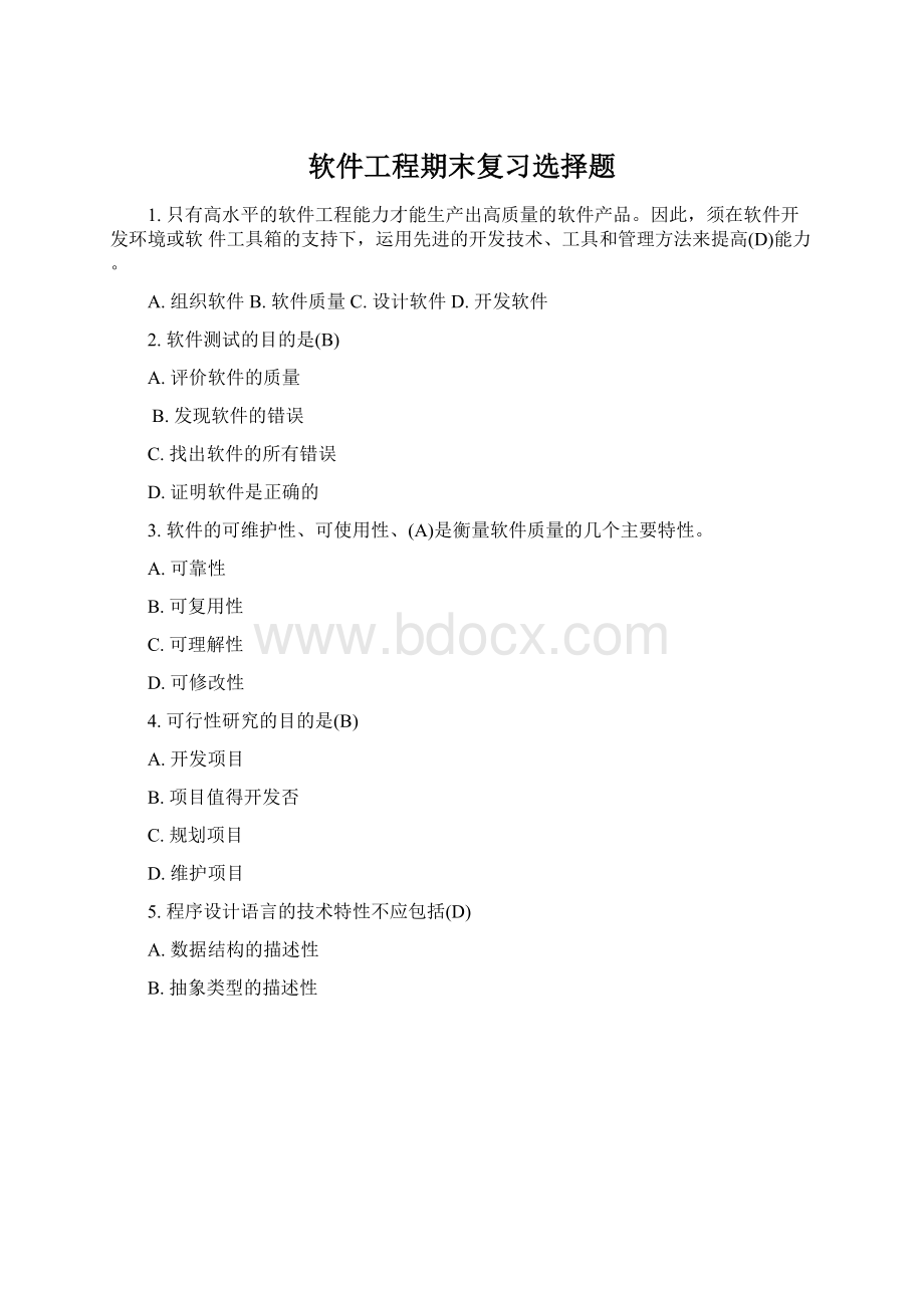 软件工程期末复习选择题Word文件下载.docx_第1页