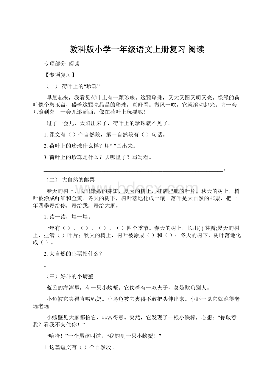 教科版小学一年级语文上册复习 阅读.docx