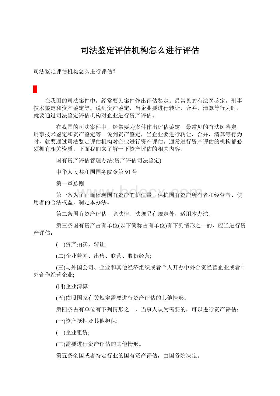 司法鉴定评估机构怎么进行评估Word格式.docx