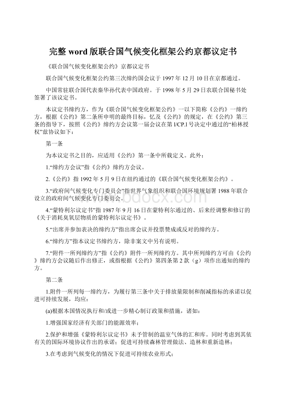 完整word版联合国气候变化框架公约京都议定书.docx_第1页