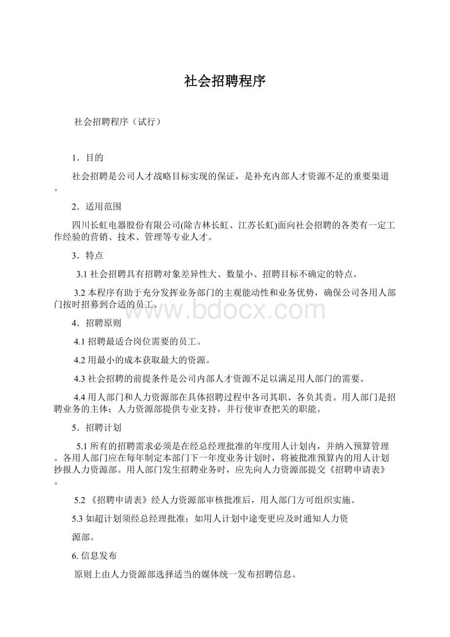 社会招聘程序Word文件下载.docx