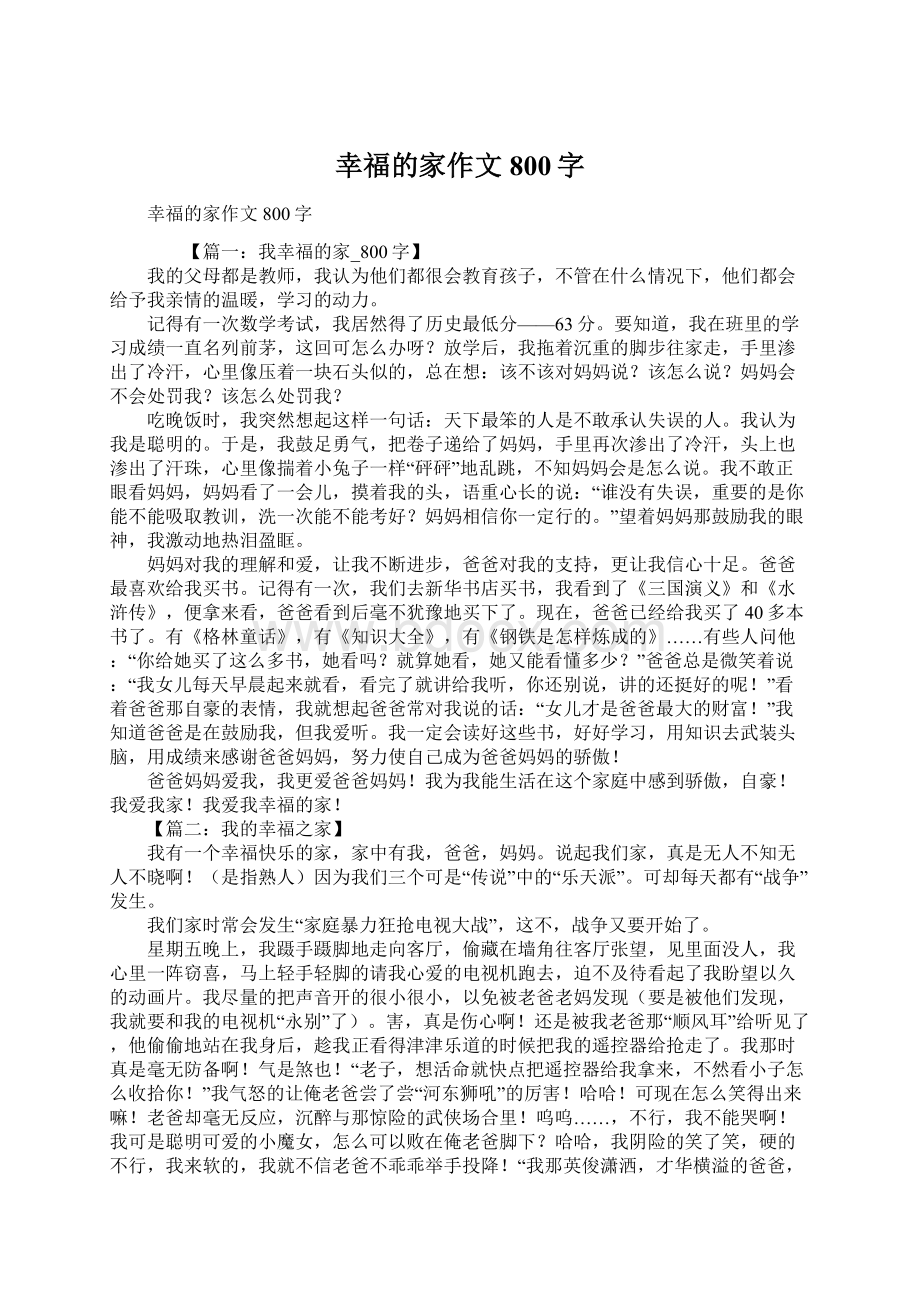 幸福的家作文800字Word格式.docx