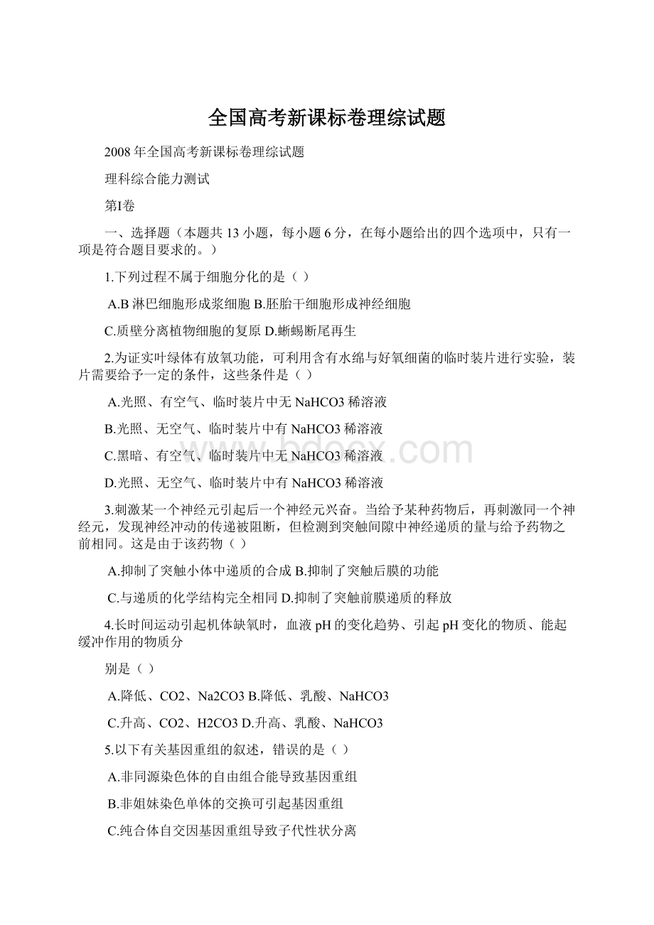 全国高考新课标卷理综试题.docx