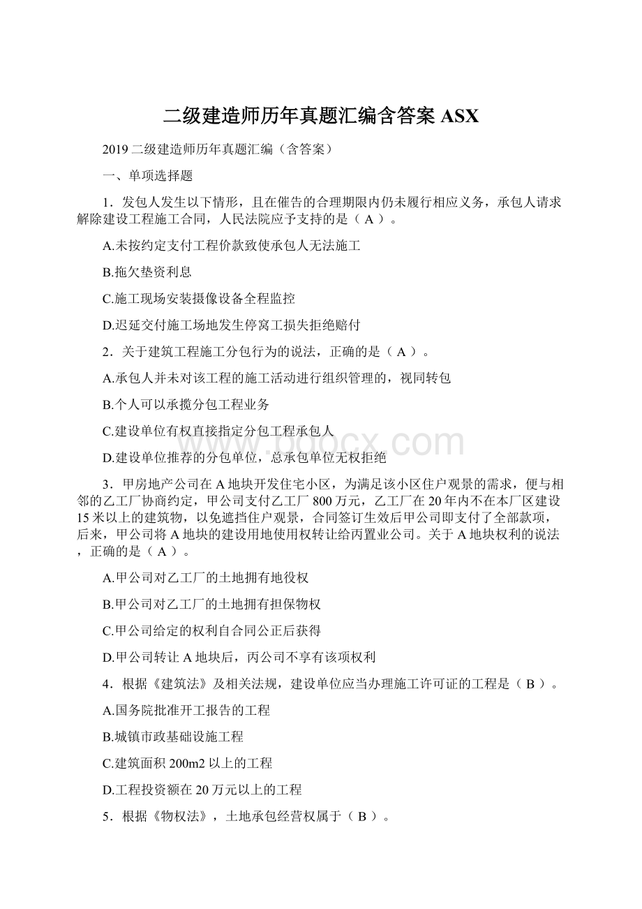 二级建造师历年真题汇编含答案ASX.docx