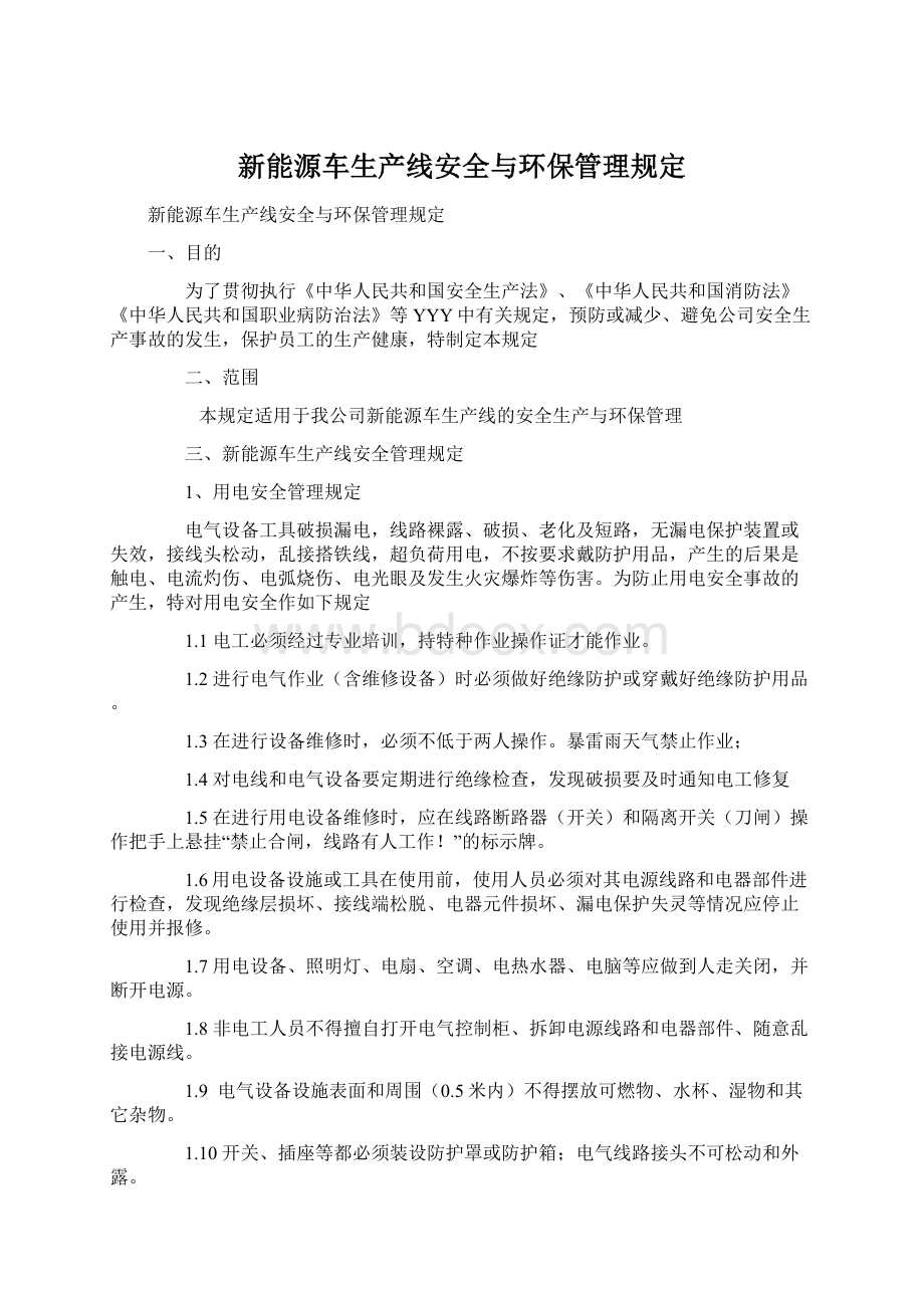 新能源车生产线安全与环保管理规定Word文档格式.docx