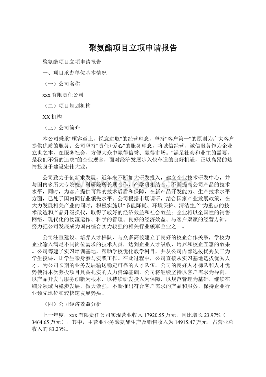 聚氨酯项目立项申请报告Word下载.docx