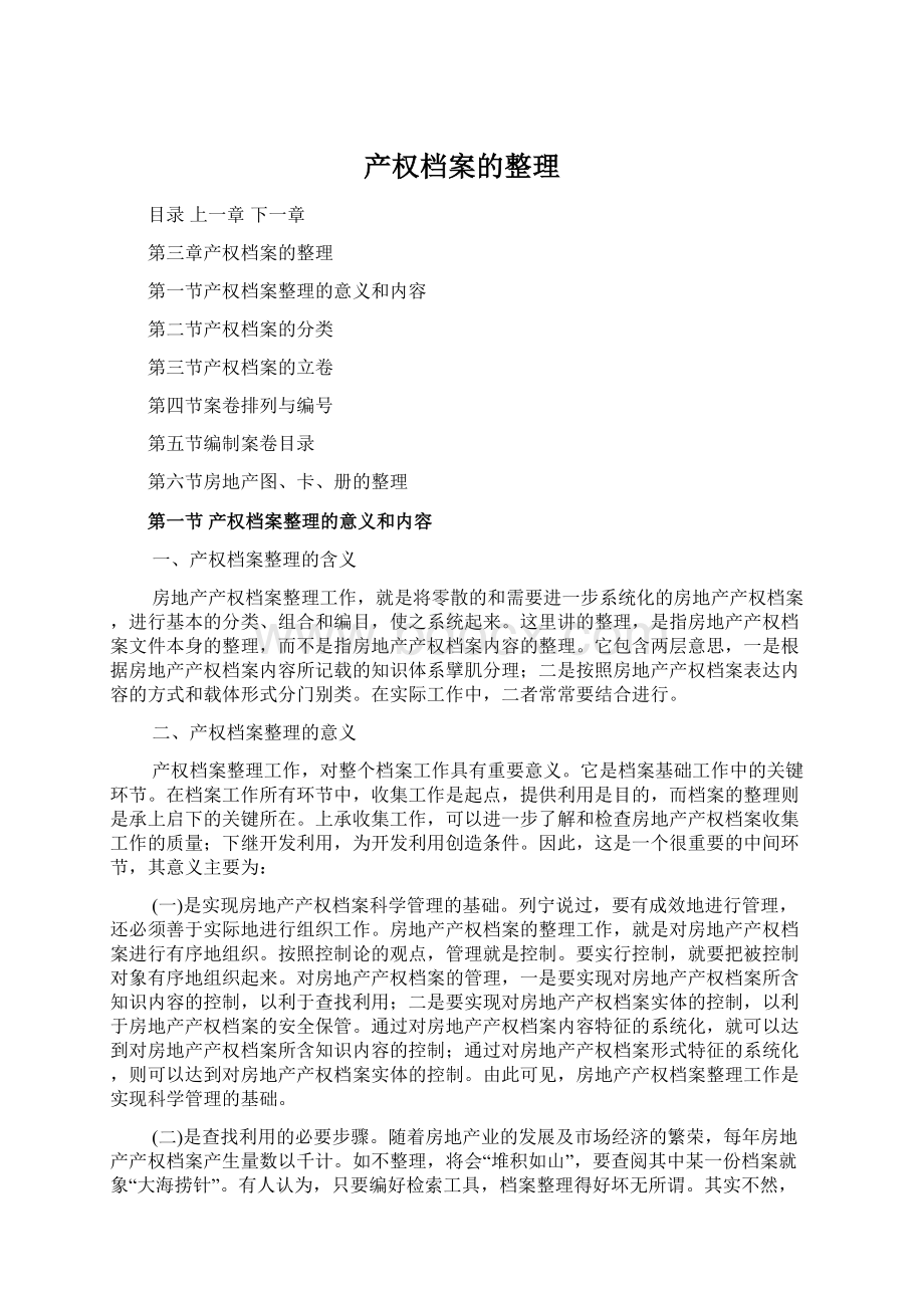 产权档案的整理Word格式.docx_第1页