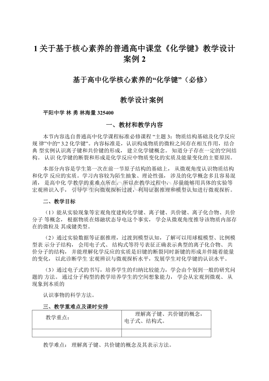 1关于基于核心素养的普通高中课堂《化学键》教学设计案例2文档格式.docx_第1页