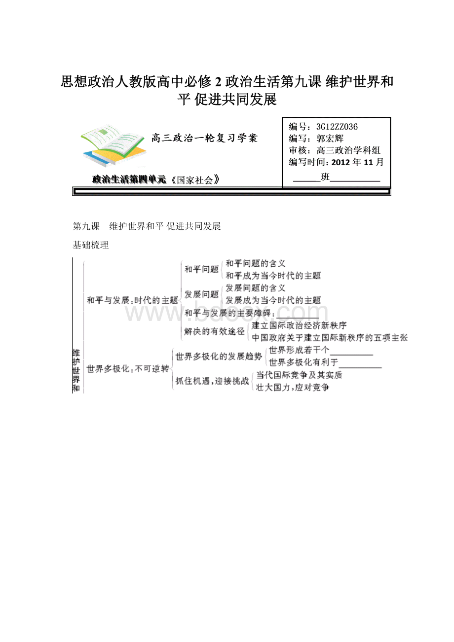 思想政治人教版高中必修2 政治生活第九课 维护世界和平 促进共同发展Word下载.docx_第1页