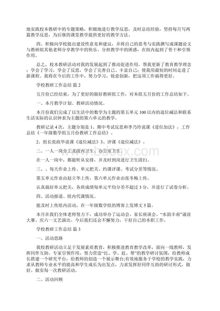 关于学校教研工作总结9篇.docx_第2页