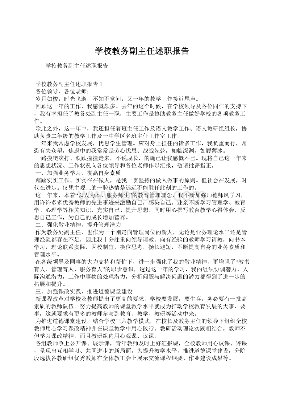 学校教务副主任述职报告Word下载.docx