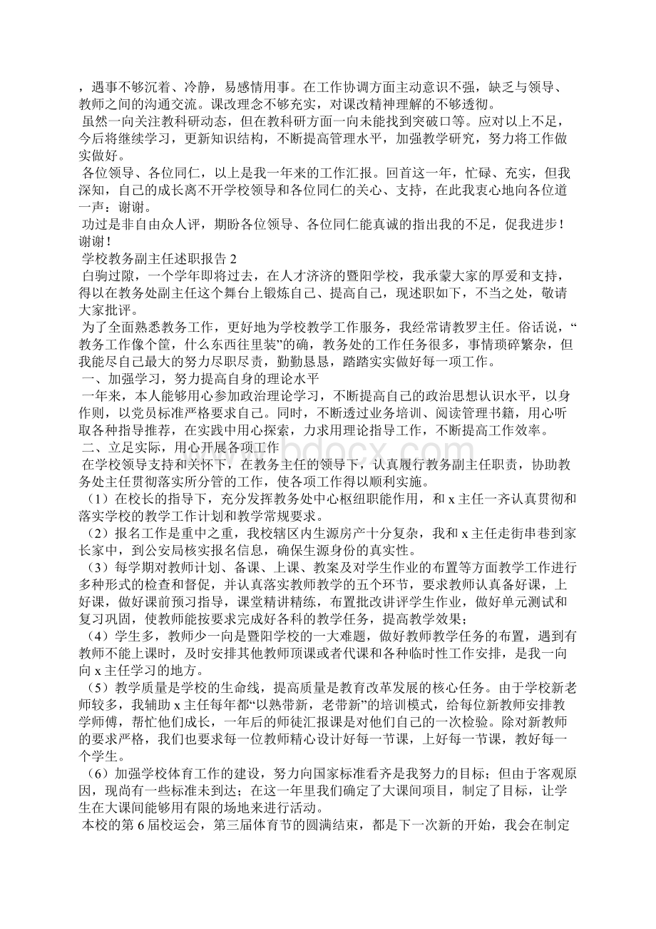 学校教务副主任述职报告Word下载.docx_第3页