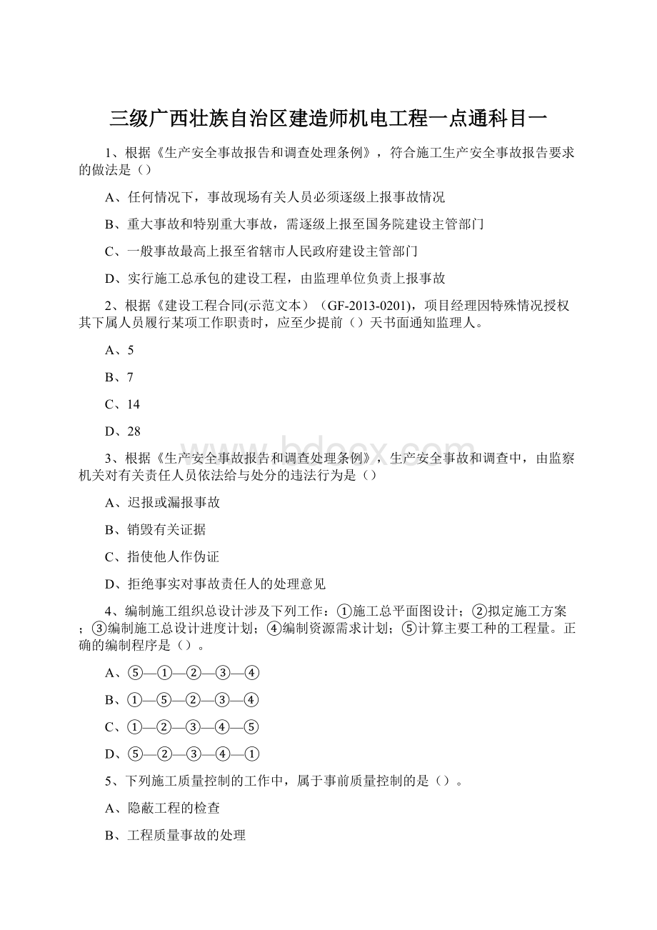 三级广西壮族自治区建造师机电工程一点通科目一.docx_第1页