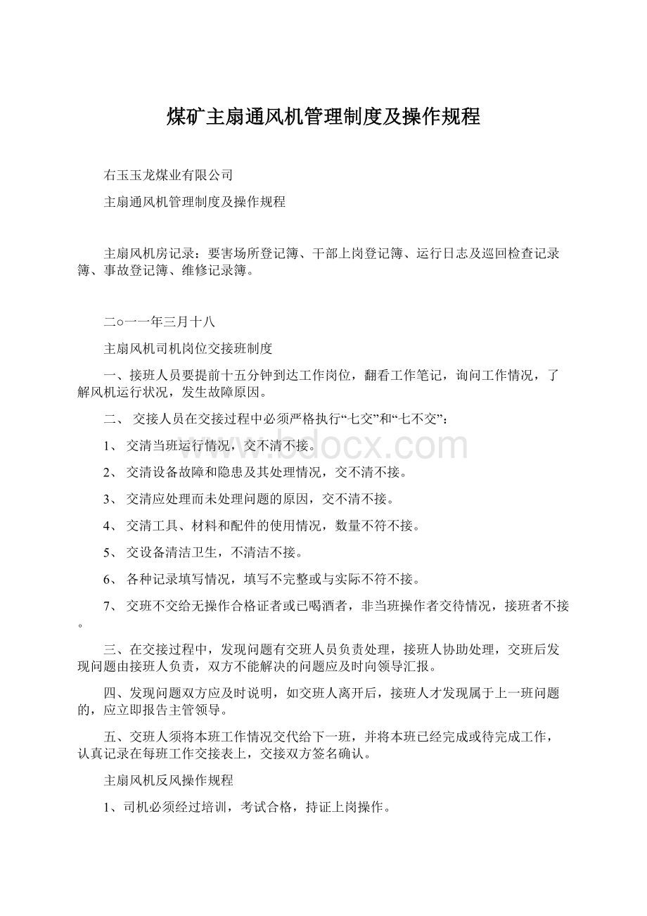 煤矿主扇通风机管理制度及操作规程.docx