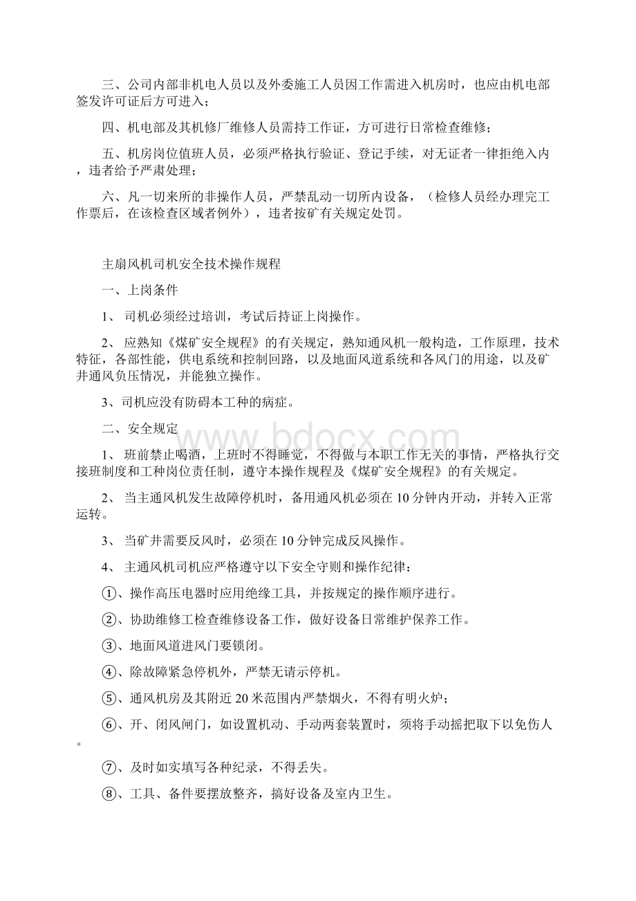 煤矿主扇通风机管理制度及操作规程文档格式.docx_第3页