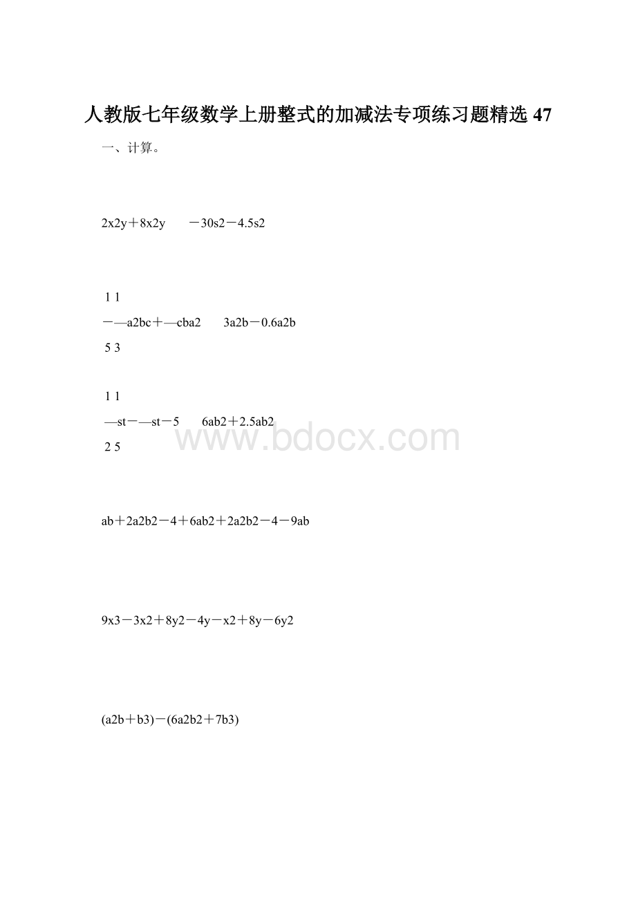 人教版七年级数学上册整式的加减法专项练习题精选47.docx_第1页