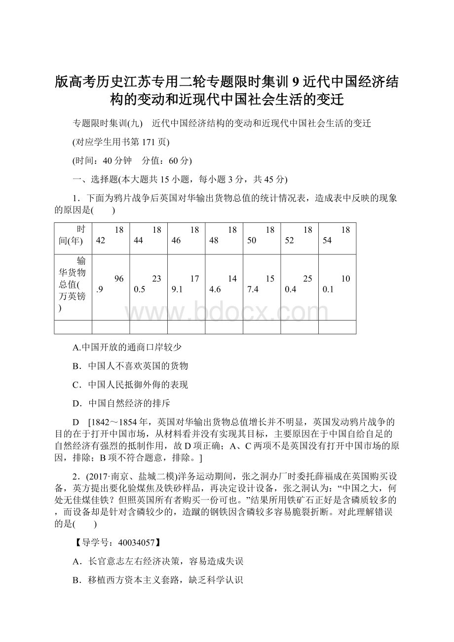 版高考历史江苏专用二轮专题限时集训9 近代中国经济结构的变动和近现代中国社会生活的变迁.docx