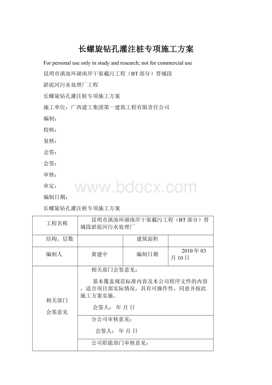 长螺旋钻孔灌注桩专项施工方案Word文件下载.docx_第1页