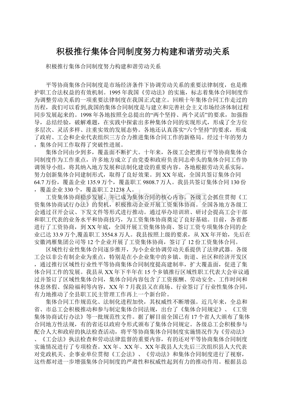 积极推行集体合同制度努力构建和谐劳动关系.docx_第1页