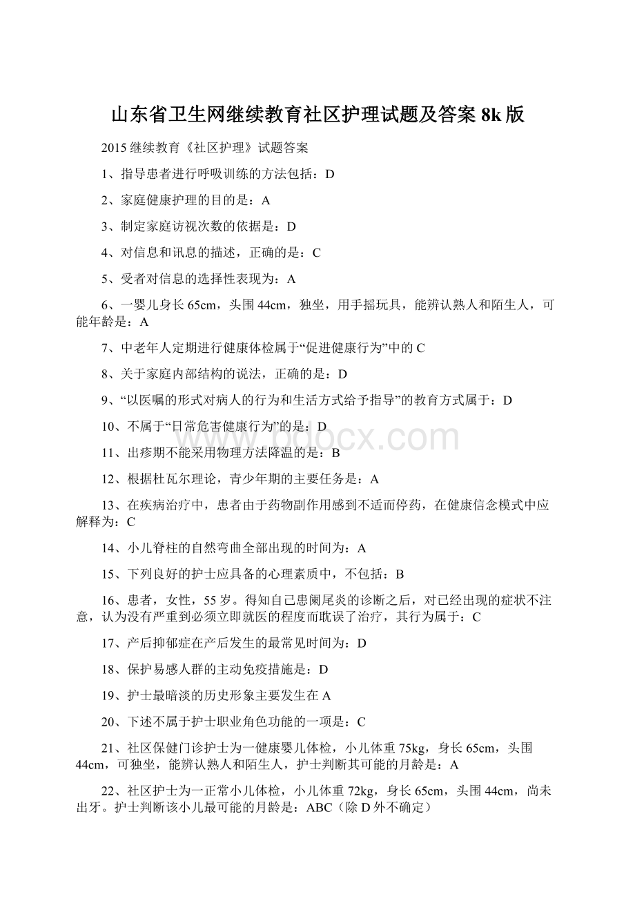 山东省卫生网继续教育社区护理试题及答案8k版文档格式.docx